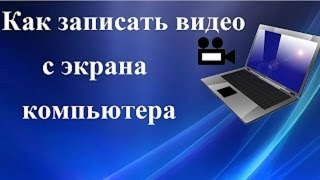 КАК записать видео+с экрана компьютера.Урок №2-Фишки HyperCam 3.6 КАК записать видео+с экрана компьютера.Урок №2-Фишки HyperCam 3.6
