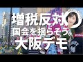 増税反対!大阪デモに参加しました。