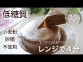糖質オフ　ふわふわコーヒーケーキの作り方　レンジで４分　小麦粉不使用　痩せる【ダイエット】 Low Carb