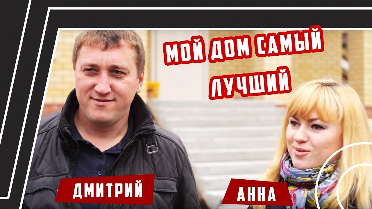 Мой дом самый лучший. Дмитрий и Анна. YouTube