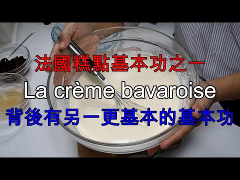 La crème bavaroise – 法國糕點又一基本功的巴伐利亞奶油