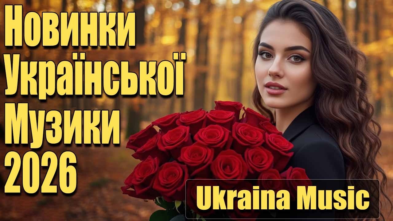 Нові Пісні 2026 🇺🇦 Топ Хіти 2025-2026 Року | Найкраща Українська Музика