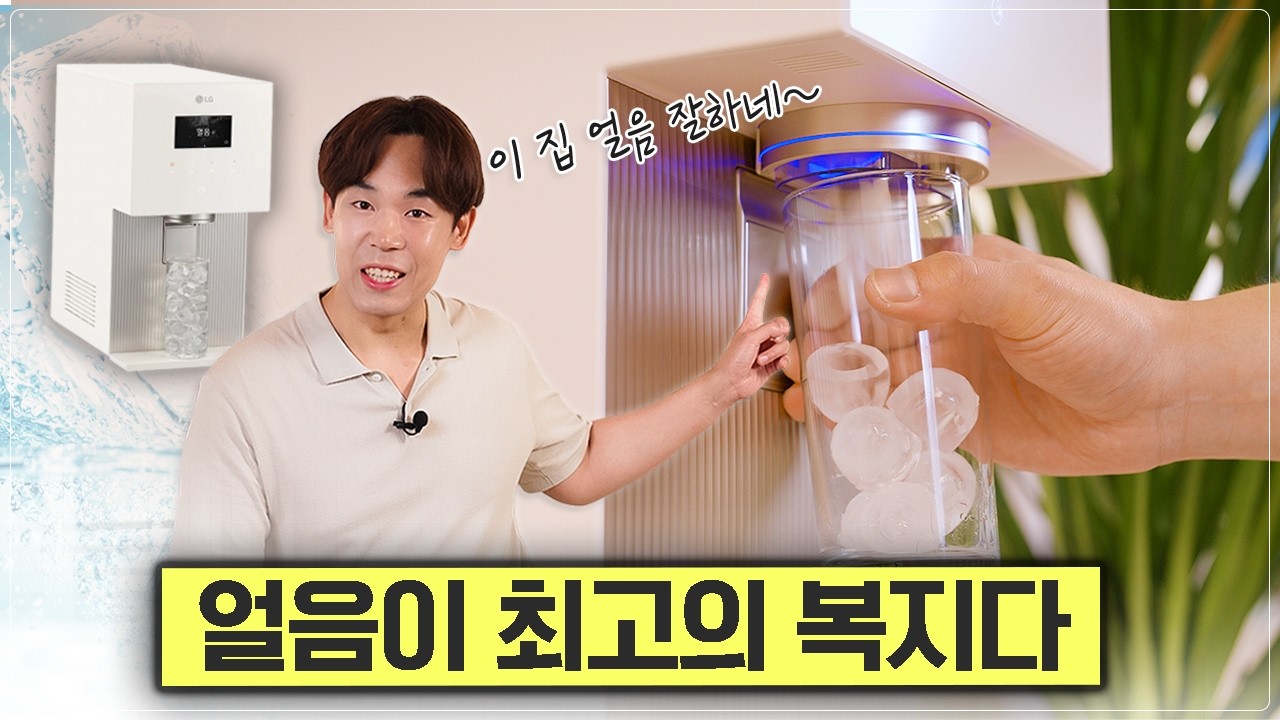 요즘 우리 사무실에서 제일 잘 쓰는 제품 1위 [LG 퓨리케어 오브제컬렉션 얼음정수기]