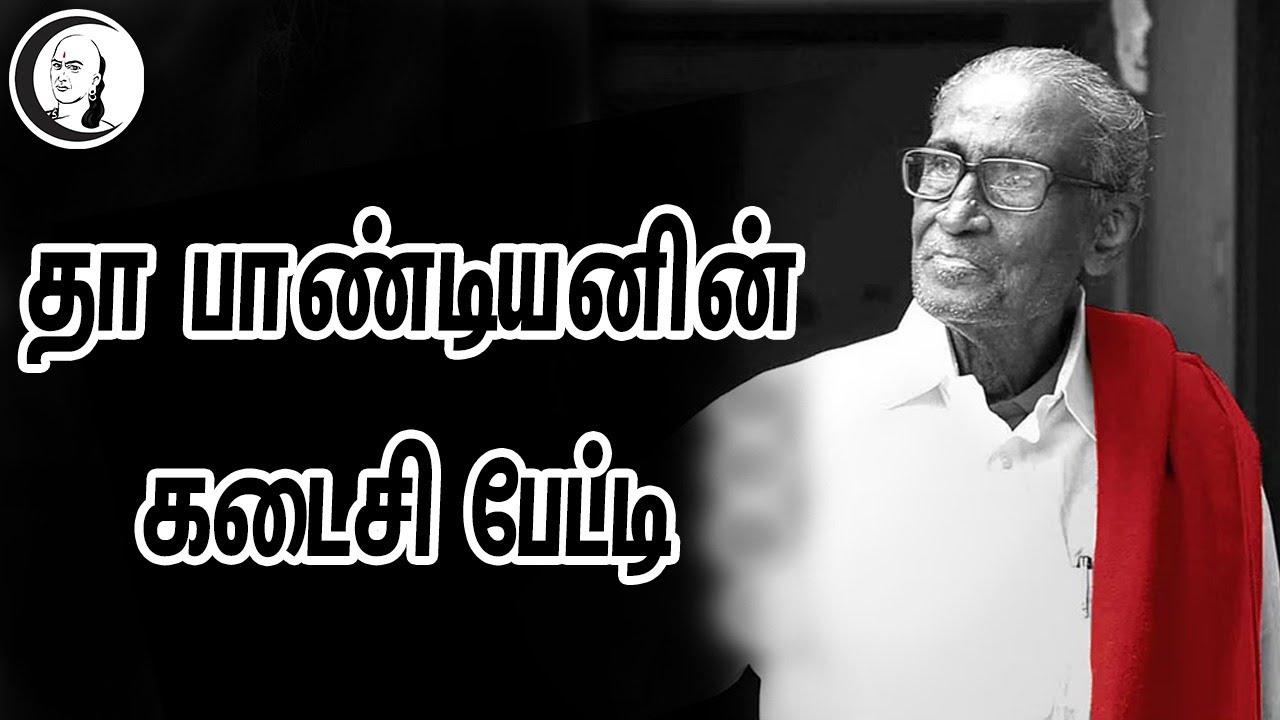 சாணக்யாவுக்கு தா பாண்டியன் அளித்த கடைசி பேட்டி....
