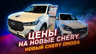 Новые Chery - За Сколько И В Каких Комплектациях? 2023 Год