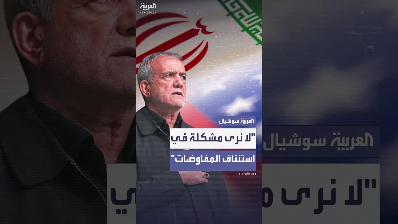 بزشكيان: إيران يمكنها حل خلافاتها مع أميركا عبر الحوار