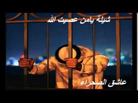 شيلة يا من عصيت الله يوما غافلا كلمات نواف القريني أداء عبد الله المهداوي