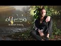 Borhan Al Shaar Waja3 Iyam Official Music Video برهان الشعار وجع إيام 
