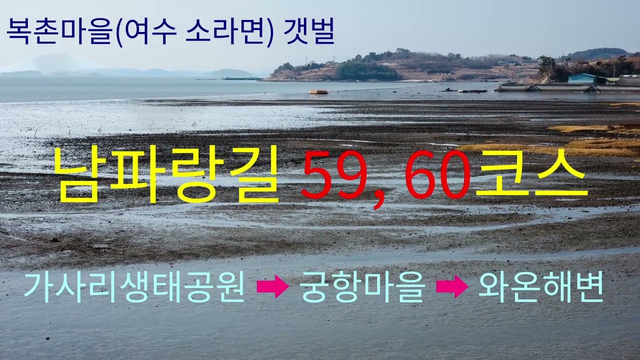 남파랑길 59, 60코스(2026. 2. 1. 일) [가사리생태공원(관기방조제)→궁항마을정류장→와온해변]