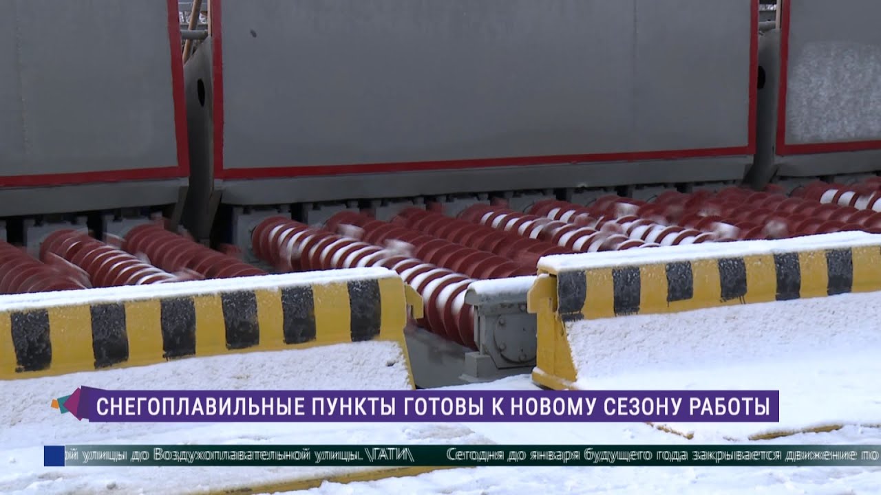 Снегоплавильные пункты Петербурга готовы к новому сезону работы