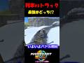 【小技】列車vsトラック!!最強の乗り物はどっち!?【マリオカートワールド/Mario Kart World】#shorts #ずんだもん