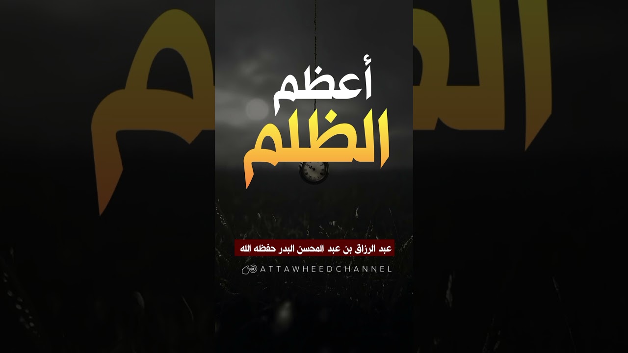 أعظم الظلم _ عبد الرزاق بن عبد المحسن البدر حفظه الله