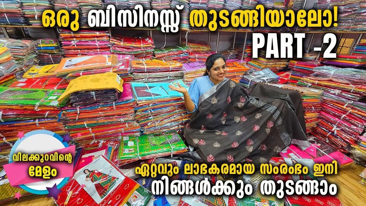 അതിശയിപ്പിക്കുന്ന വിലക്കുറവിൽ തുണിത്തരങ്ങൾ, ഇനി തുടങ്ങാം അടിപൊളി  ബിസിനസ്സ് | Ajmera Fashion PART- 2