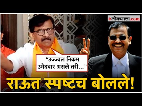 Sanjay Raut On Ujjwal Nikam: भाजपाकडून लोकसभेसाठी उज्ज्वल निकम यांना उमेदवारी, संजय राऊत म्हणाले...