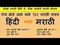 101 short daily use sentences  learn to speak marathi in hindi  hindi to marathi translation