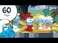 60دقيقة عن السنافر • جميع السنافر5 • السنافر