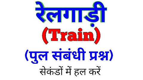 Train | Platform Related Questions & Short Tricks | पुल संबंधी  प्रश्न | Basic Concepts