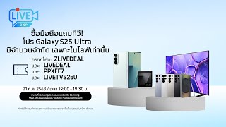 Download lagu ซื้อมือถือแถมทีวี! โปร Galaxy S25 Ultra มีจำนวนจำกัด เฉพาะในไลฟ์เท่านั้น