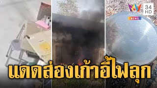 หวิดไฟไหม้วอด! วางเก้าอี้สแตนเลสตากแดด ร้อนจัดจนไฟลุกลาม | ข่าวอรุณอมรินทร์ | 28/4/67