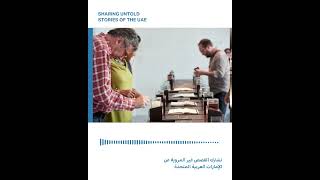 Sharing Untold Stories of the UAE | Preserving the UAE: The "Lest We Forget" Initiative