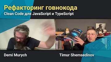 🧑‍💻 Рефакеторинг говнокода — Clean Code для JavaScript и TypeScript