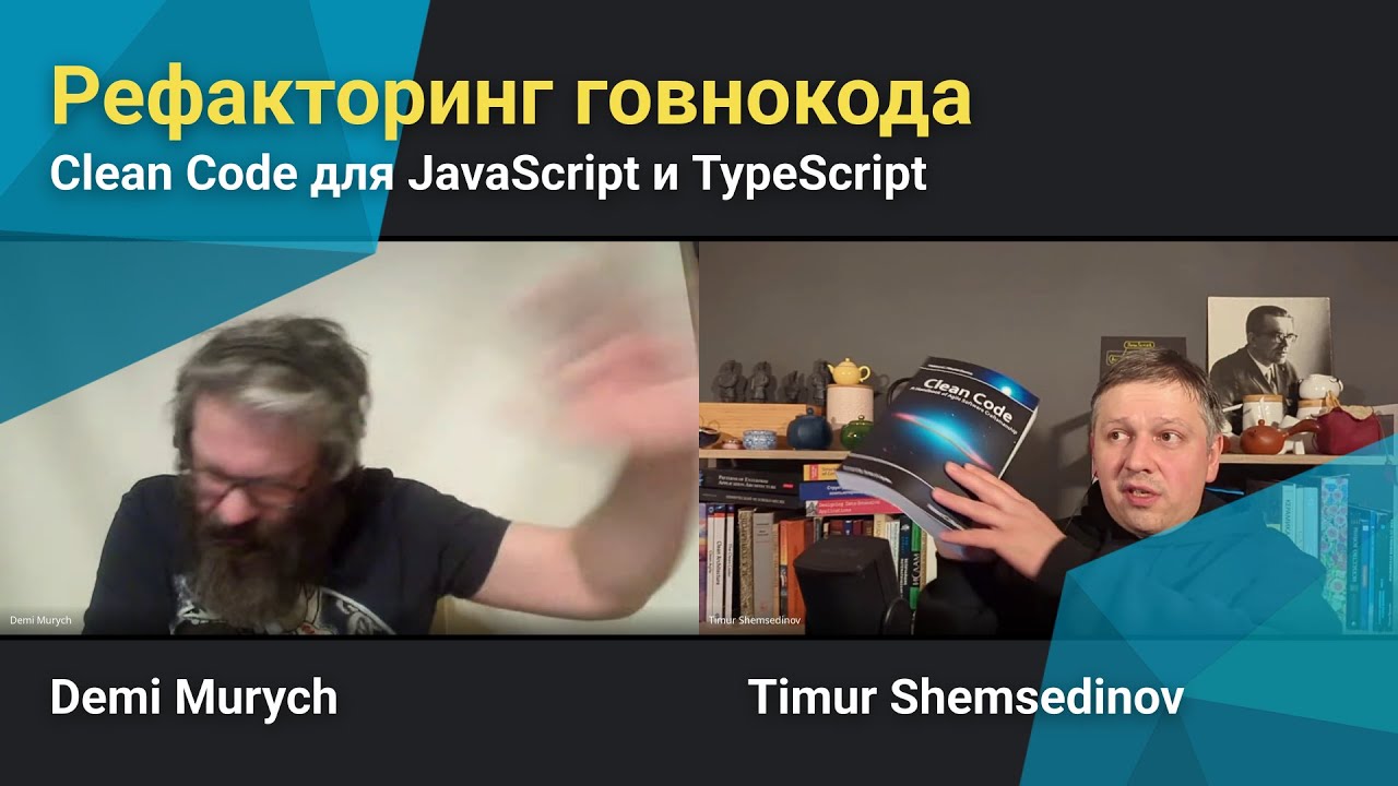 🧑‍💻 Рефакеторинг говнокода — Clean Code для JavaScript и TypeScript ...