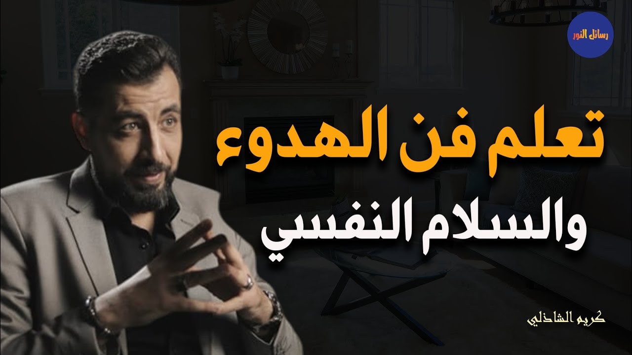 كيف نصل إلى الهدوء والسلام النفسي -  كريم الشاذلي