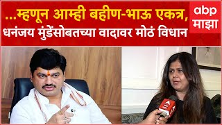 Pankaja Munde on Dhananjay Munde: धनंजयसोबत भांडत नव्हते, माझी तशी विधानं नव्हती