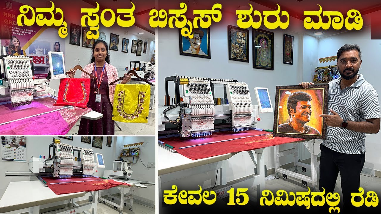 ಎಲ್ಲವೂ ಒಂದ್ರಲ್ಲೇ  | Embroidery business at home | Embroidery Machine for Business