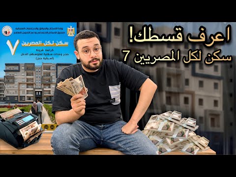القسط الشهري هيبقى كام شوف بالأرقام قبل الحجز سكن لكل المصريين 7