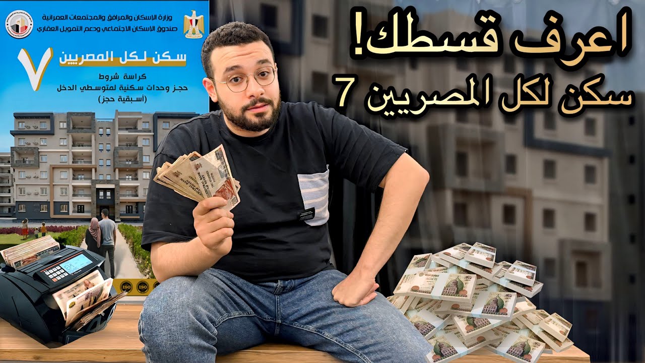 القسط الشهري هيبقى كام؟ شوف بالأرقام قبل الحجز ! سكن لكل المصريين 7