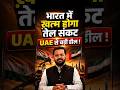 Will India's Oil Crisis Finally End? | PM Modi's UAE Visit Explained | #shorts #oilcrisis #rudrasir