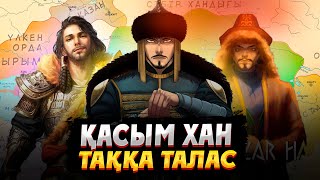 ҚАСЫМНЫҢ - БҰРЫНДЫҚ ХАНДЫ ТАҚТАН ҚҰЛАТУЫ! Қасым хан саясаты. Касым хан кино. Қасым хан өмірі. Касым