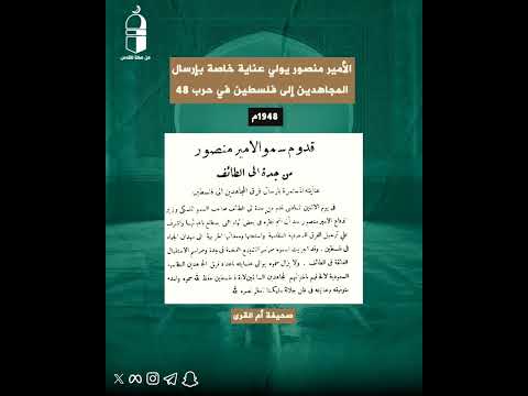 تشير الوثيقة التي وردت في جريدة أم القرى في مايو 1948 إلى الجهود الحثيثة والعناية الفائقة