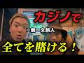 カジノでフルベットしたら奇跡が起きた【ヨーロッパ横断#22】