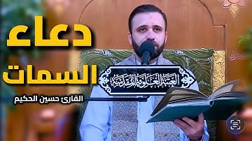 دعاء السمات || القارئ حسين الحكيم