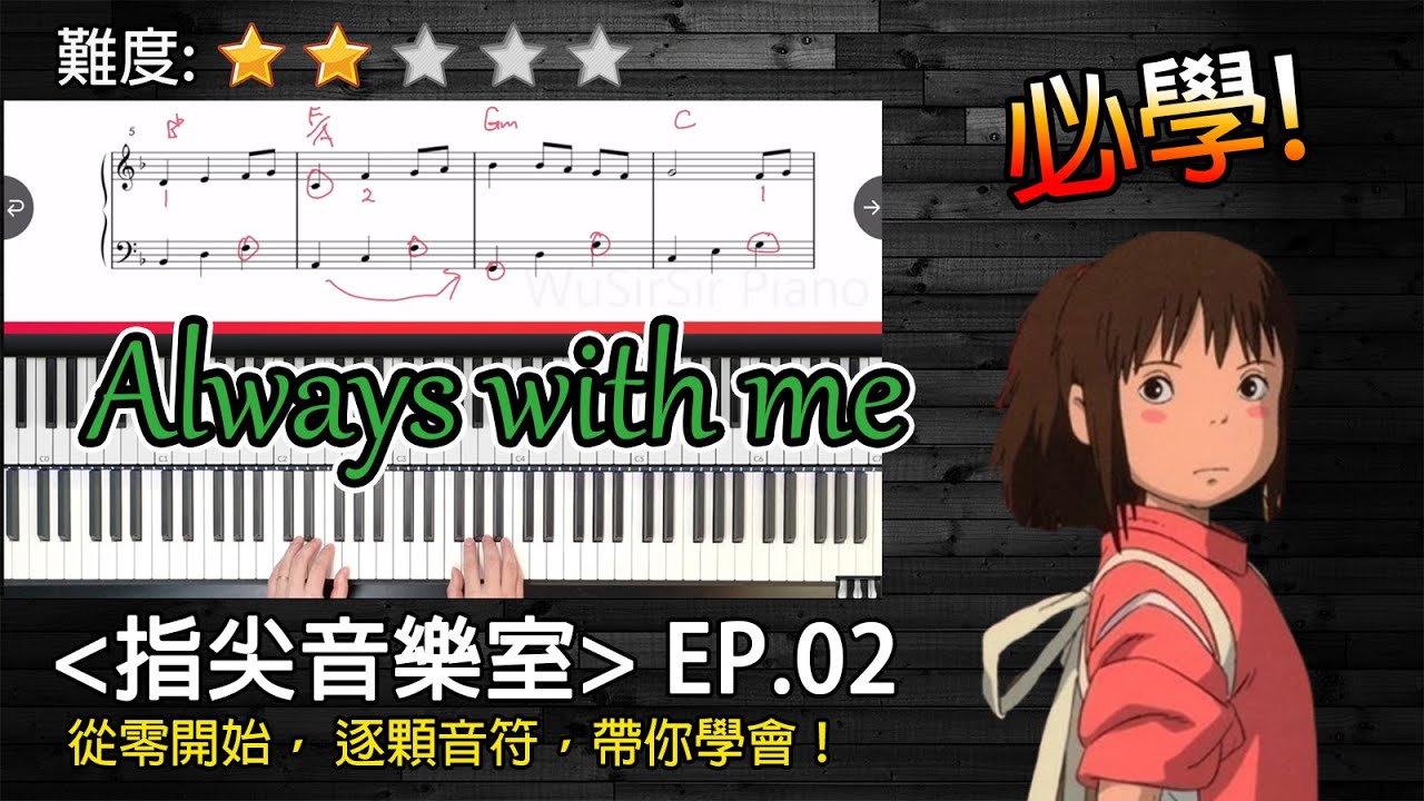 「指尖音樂室 EP.02」《千與千尋/神隱少女》粉絲必學! 手把手教你彈 Always with me | 宮崎駿動畫 | 自學鋼琴 | 琴譜