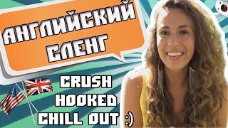 Американский сленг 2018. 6 самых популярных фраз для общения | Slang Американский сленг 2018. 6 самых популярных фраз для общения | Slang