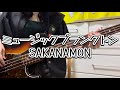 SAKANAMON - ミュージックプランクトン(ベース弾いてみた)