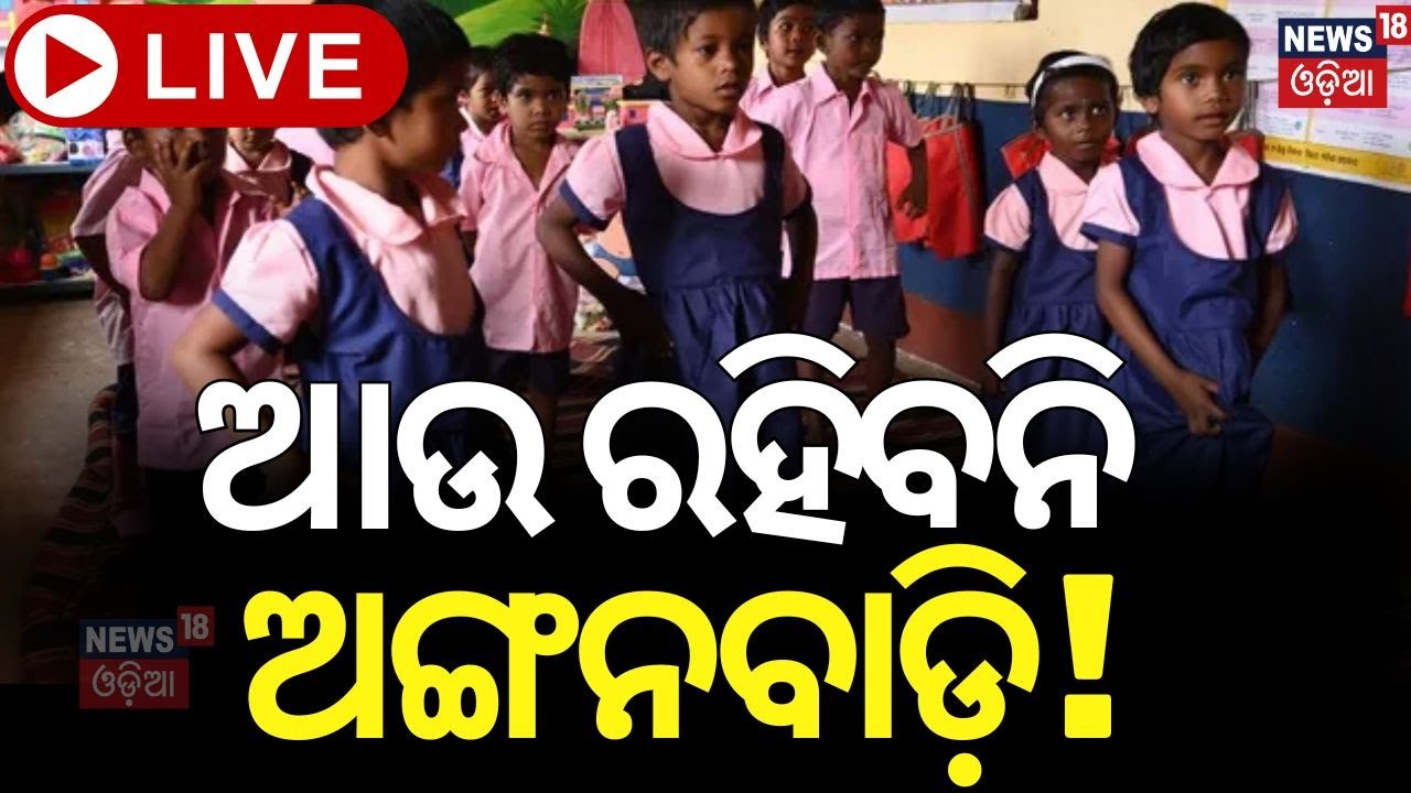Live: ବନ୍ଦ ହୋଇଯିବ ଅଙ୍ଗନବାଡ଼ି ! Anganwadi Centre In Odisha | NEP 2024 | Baal Vatika