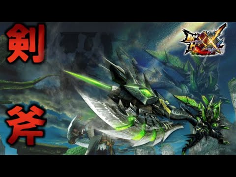 エリアル以外のスラッシュアックスをやってみる【MHXX】 - エリアル以外のスラッシュアックスをやってみる【MHXX】