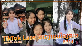 Tiktok Laos Ep.15 ສາວງາມເມອງລາວ สาวงามเมองลาว Id Fon234, Ig Fonfon
