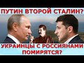 Украина готова дружить с Россией? Путин похож на Сталина? (ПЕРЕЗАЛИВ) Идеальная пара #39