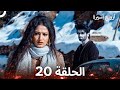 أرواح أسيرة الحلقة 20  