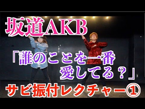 坂道AKB 『誰のことを一番 愛してる？』振付レクチャーパート①