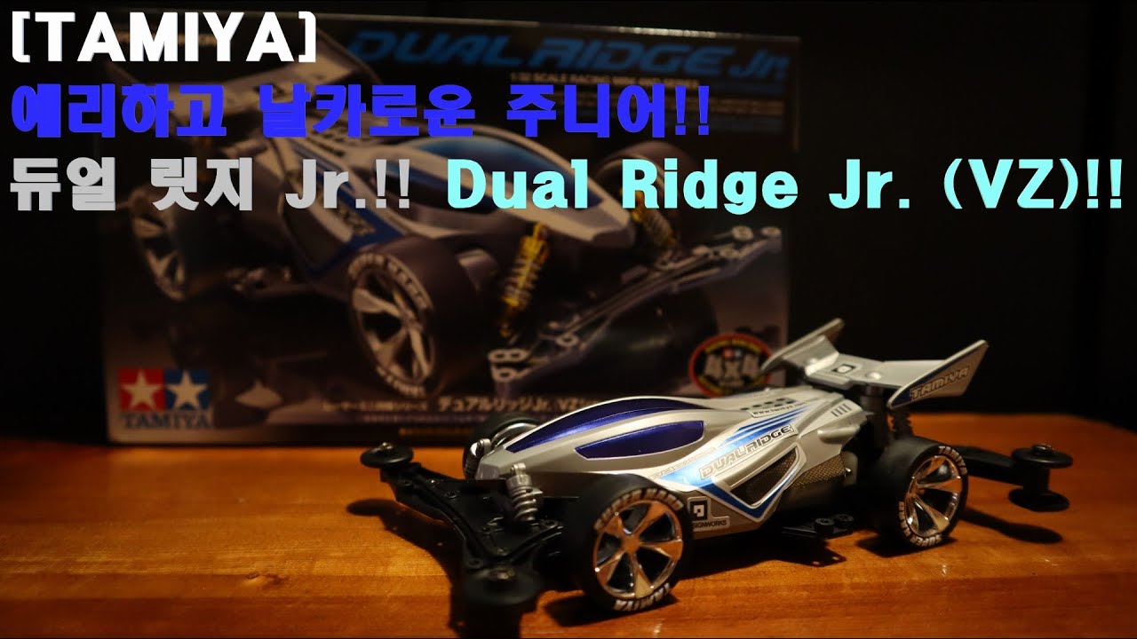 [TAMIYA] 예리하고 날카로운 주니어!! 듀얼 릿지 Jr.!! Dual Ridge Jr. (VZ)!! - YouTube