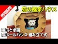 猫爪とぎ猫 段ボールハウス 猫爪とぎボックス