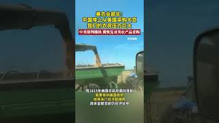 美农业部长：中国停止从美国采购大豆，我们的农民压力巨大，中美谈判继续，冀恢复对美农产品采购 #中美  #大豆