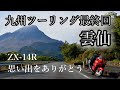【ZX-14R】九州ツーリングpart3～九州では肉まんに◯◯◯かける〜【雲仙普賢岳/小地獄温泉/柴立姫神社】
