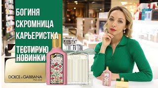 ТЕСТИРУЮ НОВЫЕ АРОМАТЫ ДЛЯ ЖЕНЩИН CHLOE Naturelle, GUCCI Flora Gorgeous Gardenia, D&GThe One Gold